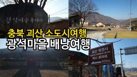 [SNS 서포터즈] 충북 괴산 소도시여행 광석마을 배낭여행
