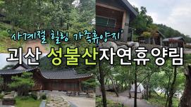 [SNS 서포터즈] 사계절 힐링 가족휴양지 괴산 성불산자연휴양림