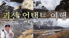 [SNS 서포터즈] 괴산 언택트 여행-동진천 겨울 산책