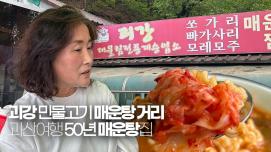 [SNS 서포터즈] 괴강 민물고기 매운탕 거리 괴산여행 50년 매운탕집