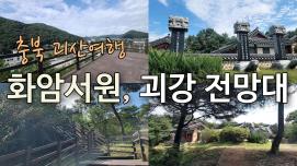 [SNS 서포터즈] 충북 괴산여행 화암서원, 괴강 전망대