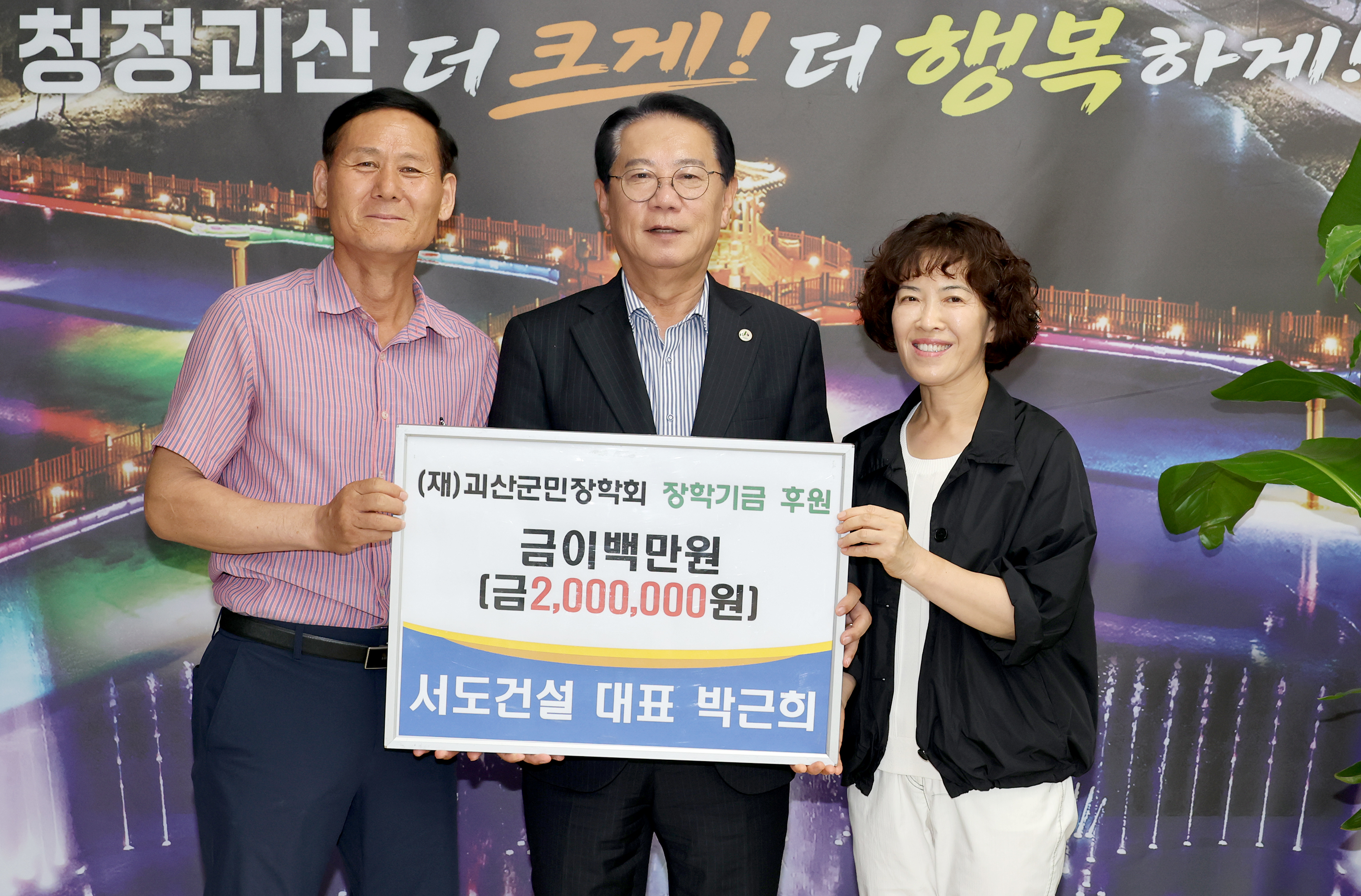 괴산군민 장학기금 기탁(서도건설)(2026.07.13) 이미지1