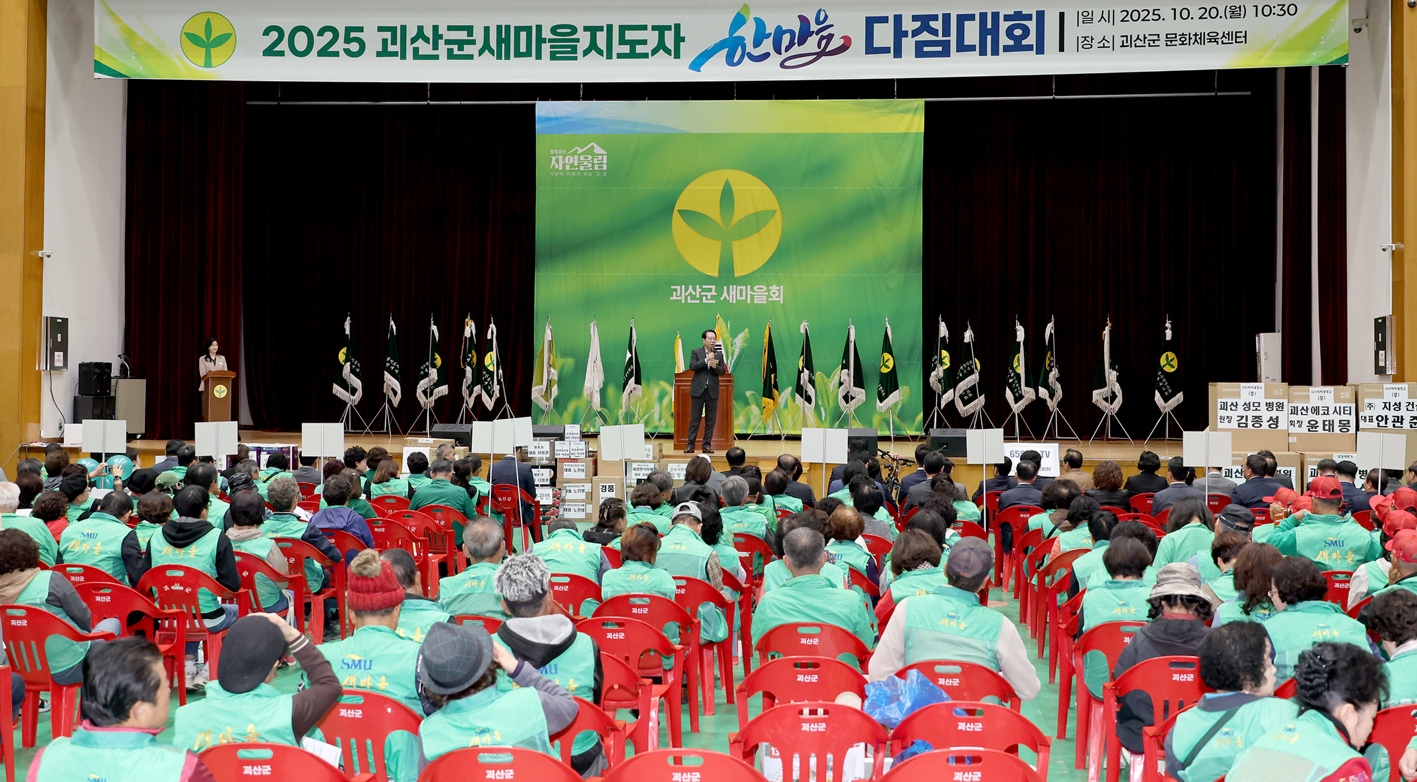 괴산군새마을지도자 한마음 다짐대회 (2025.10.20) 이미지2