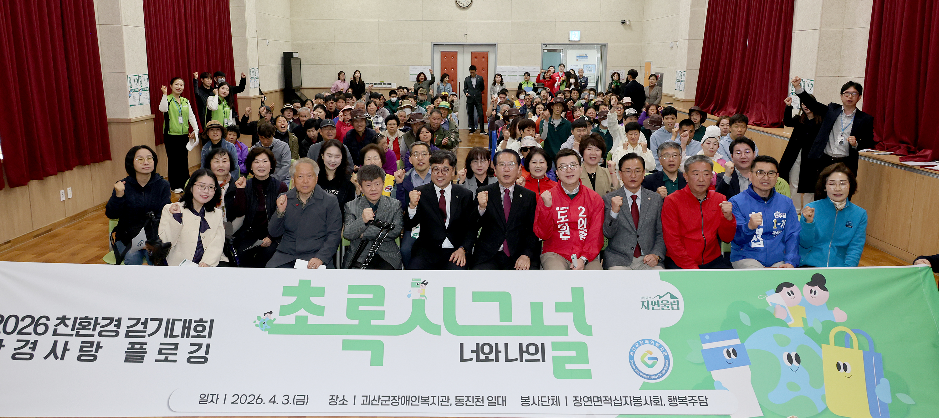 괴산군 장애인복지관 친환경 걷기대회 환경사랑 플로링 (2026.04.03) 이미지1