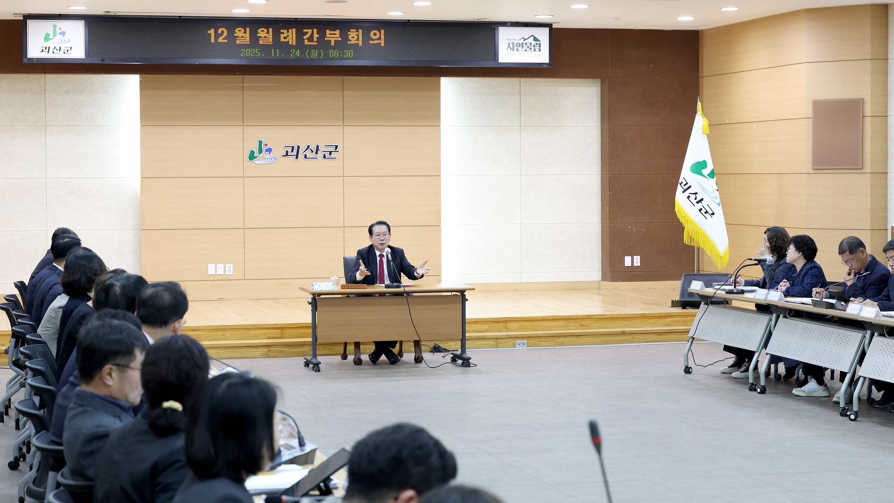 괴산군 12월 월례간부회의 (2025.11.24) 이미지3
