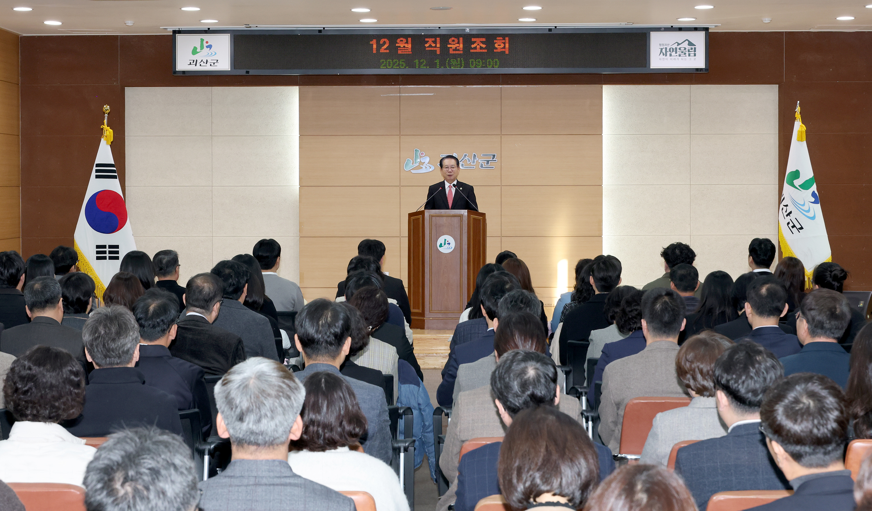 괴산군 12월 직원조회 (2025.12.01) 이미지2