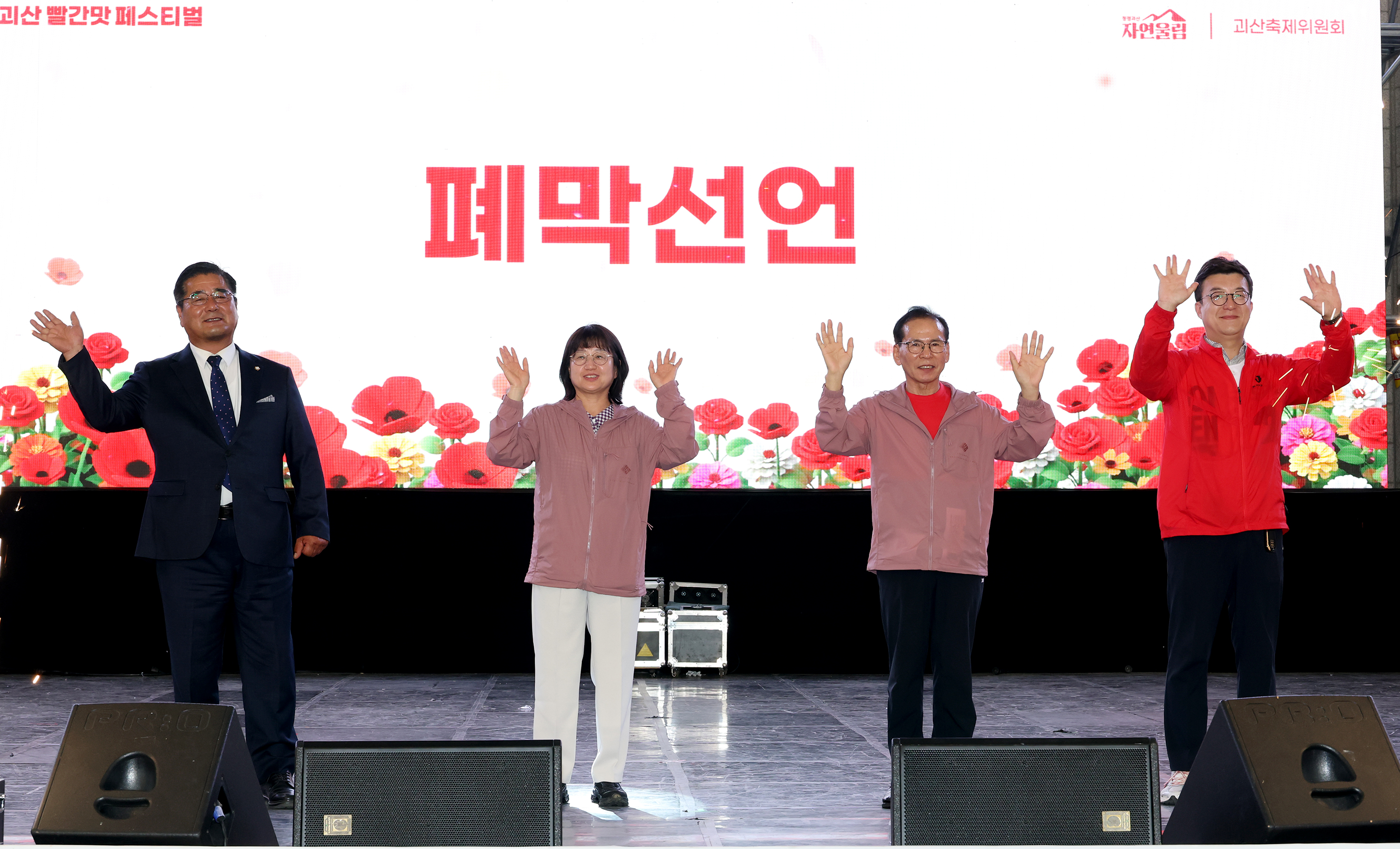 2026 괴산 빨간맛페스티벌 3일 폐막식 (2026.05.24) 이미지1