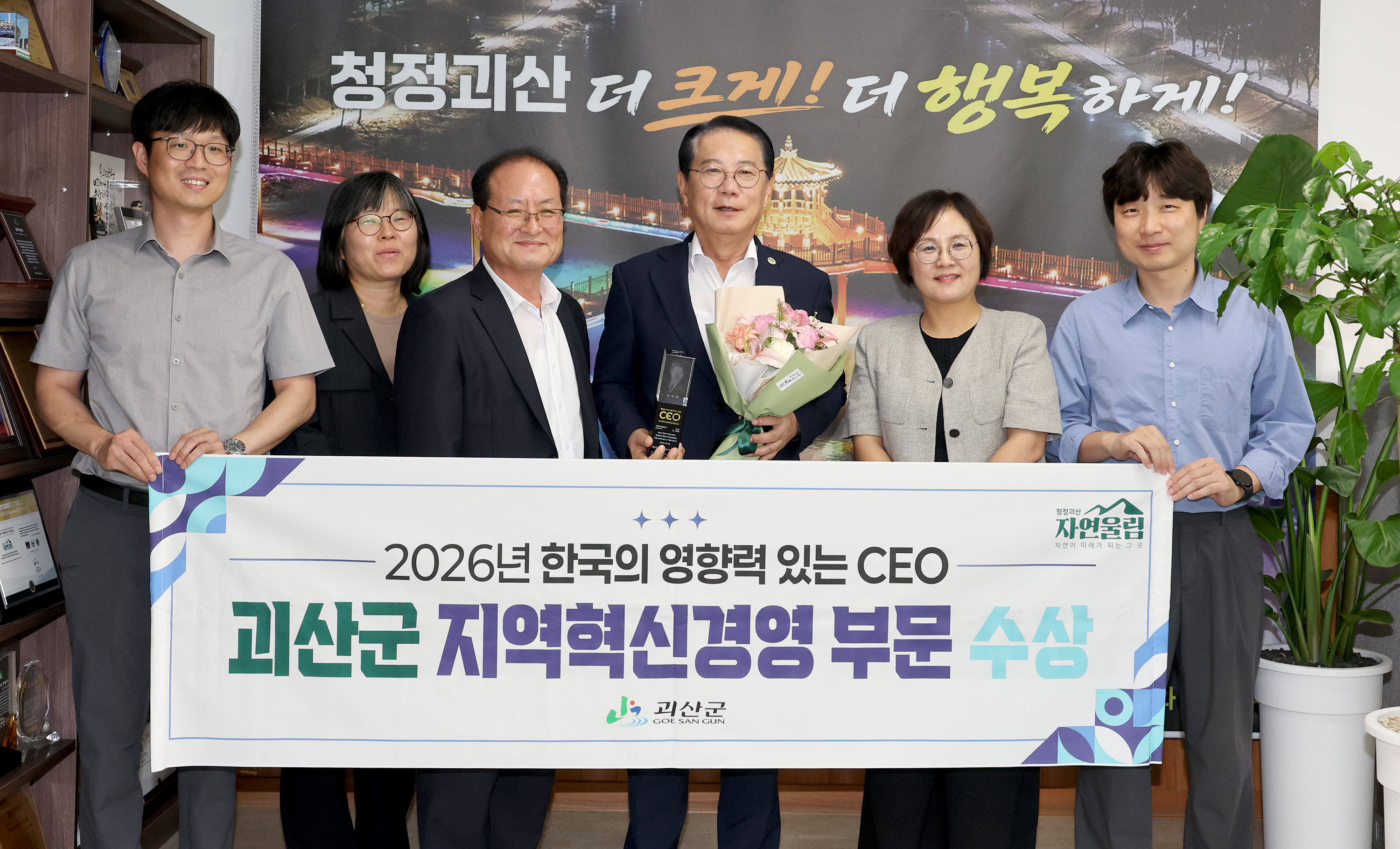 송인헌 괴산군수 2026년 한국의 영향력 있는 CEO수상(2026.07.15) 이미지2