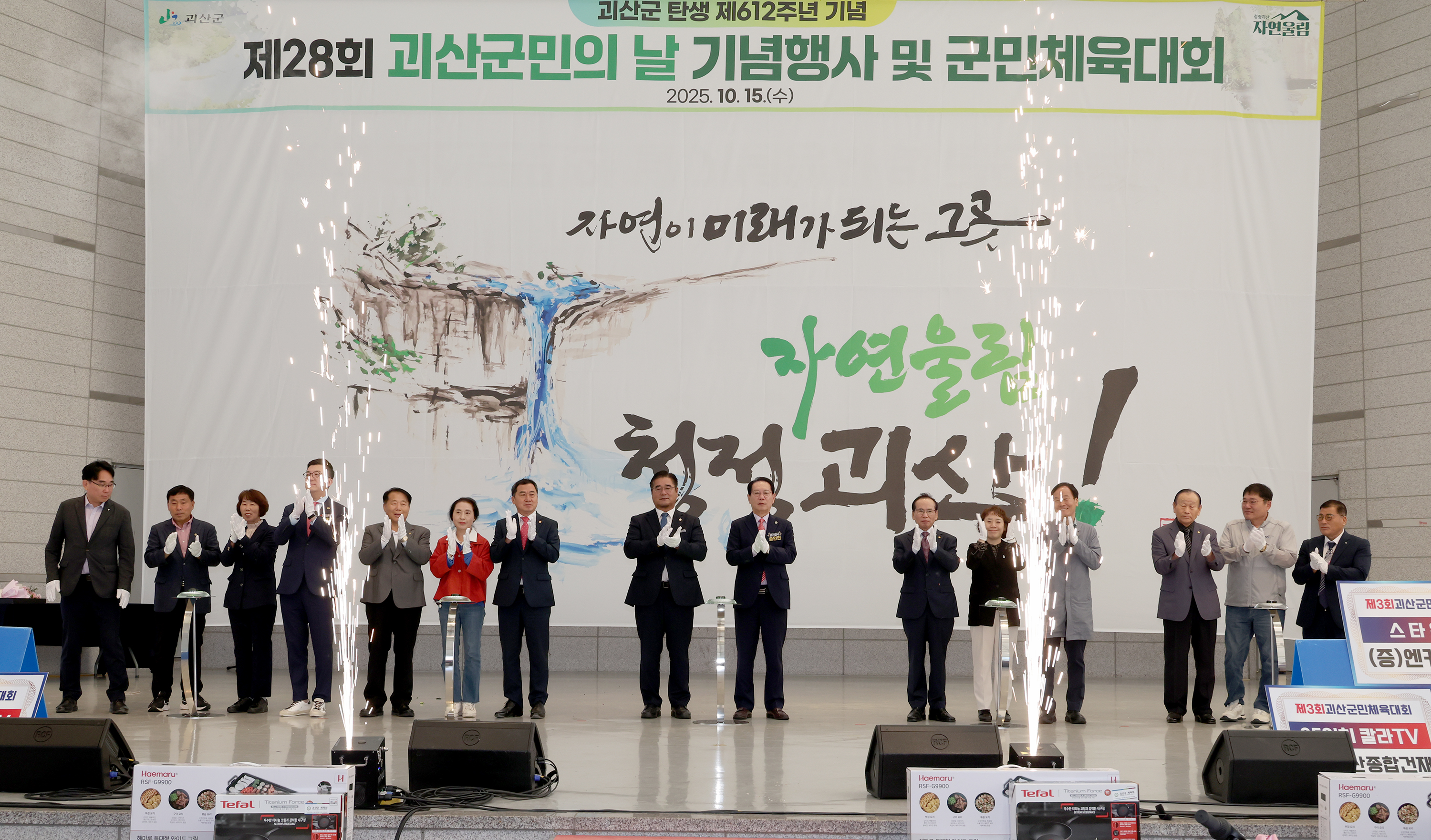 제28회 괴산군민의날 기념행사 및 제3회 군민체육대회 (2025.10.15) 이미지10