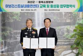 아보리스트 교육 양성 충북소방본부 업무협약식 (2026.04.07)