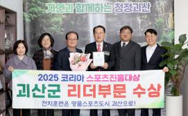 코리아 스포츠진흥대상 괴산군 리더부분 수상 (2025.11.19)