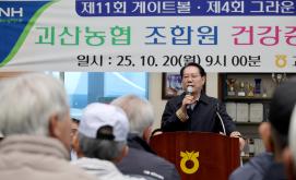 괴산농협 조합원 건강증진대회 (2025.10.20)
