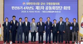 대한민국 시장 군수 구청장협의회 공동회장단 회의 (9.10)