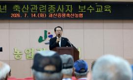 괴산군 축산농가 보수교육(2026.07.14)