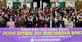 2025자연울림괴산 장애인 종목별 체육대회 (2025.11.05)