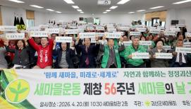 새마을운동 제창56주년 새마을의 날 기념식 (2026.04.20)