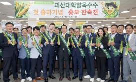 괴산 대학찰옥수수 첫 출하 기념 홍보 마케팅(2026.07.09)