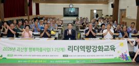 괴산형 행복마을 역량 교육(2026.07.31)