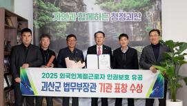 외국인계절근로자 인권보호 유공 괴산군 법무부장관 기관 표창 수상 (2025.11.20)
