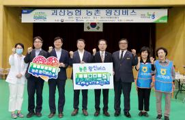 괴산농협 농촌 왕진버스(6.4.)