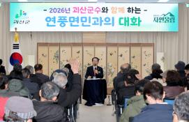 괴산군 연풍면 순방 (2026.01.26)