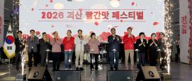 2026괴산 빨간맛페스티벌 개막식 (2026.05.22)