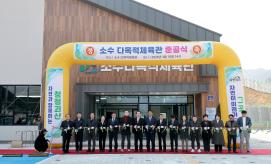 괴산군 소수 다목적체육관 준공식 (2026.03.10)