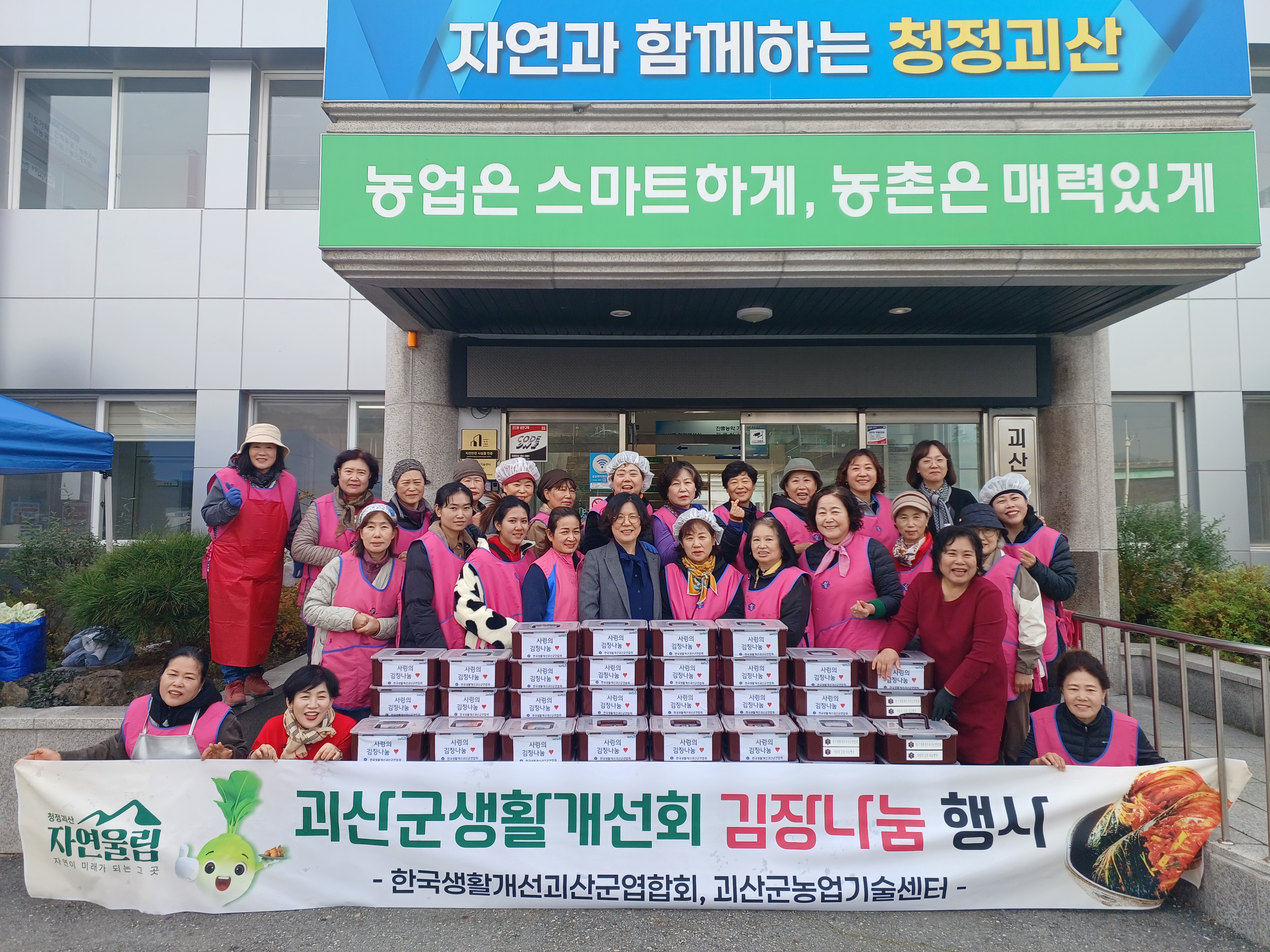 괴산군 생활개선회 김장나눔 행사 이미지1