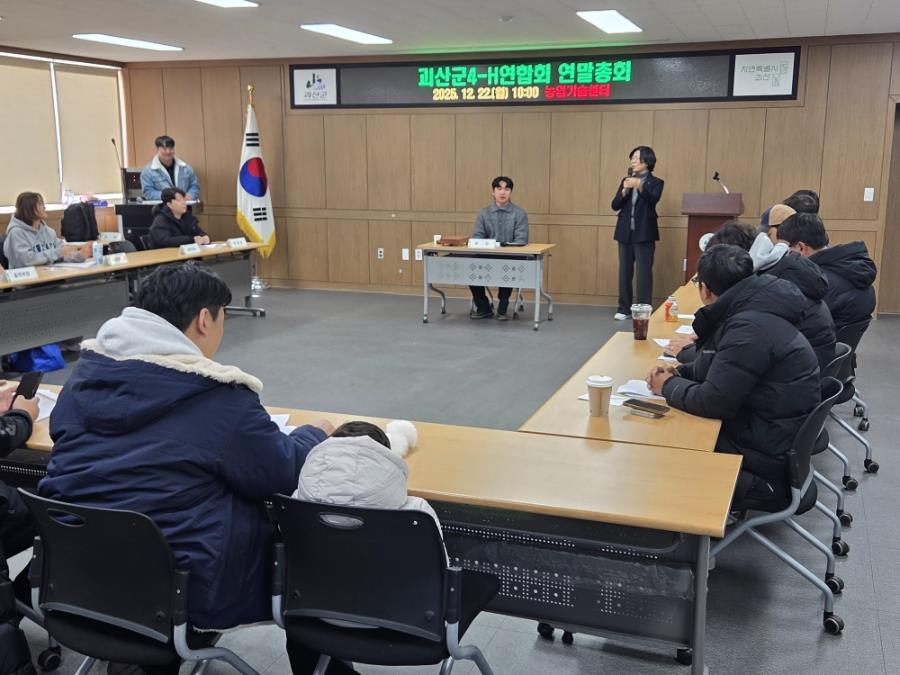 2025년 괴산군 4-H연합회 연말총회 및 현지교육 이미지1