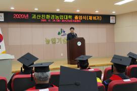 2020년 괴산친환경농업대학 졸업식(제16기)