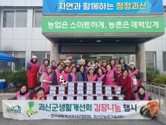 괴산군 생활개선회 김장나눔 행사