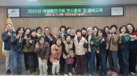 2025년 야생화연구회 연시총회 및 과제교육