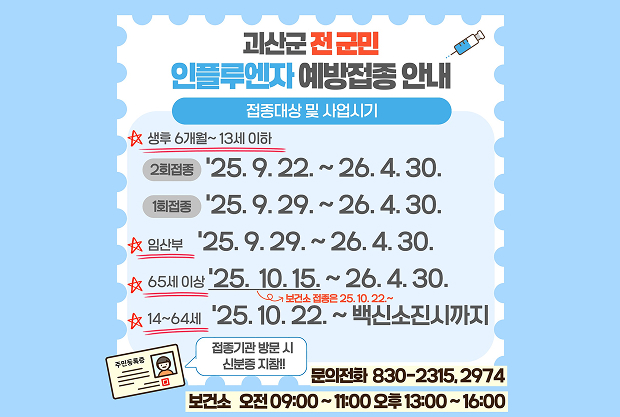 괴산군 전 군민 인플루엔자 예방접종 안내