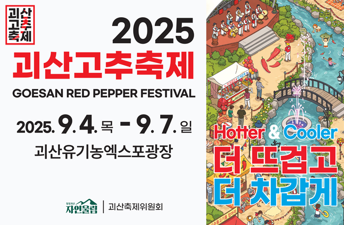 2025 괴산고추축제
2025.9.4.목-9.7.일
괴산유기농엑스포광장
더 뜨겁고 더 차갑게
자연울림|괴산축제위원회