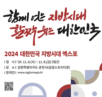 2024 대한민국지방시대엑스포