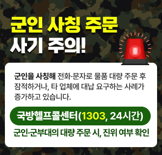 군인 사칭 주문 사기 주의!
군인을 사칭해 전화·문자로 물품 대량 주문 후
잠적하거나, 타 업체에 대납 요구하는 사례가
증가하고 있습니다.

국방헬프콜센터(1303, 24시간)
군인·군부대의 대량 주문 시, 진위 여부 확인