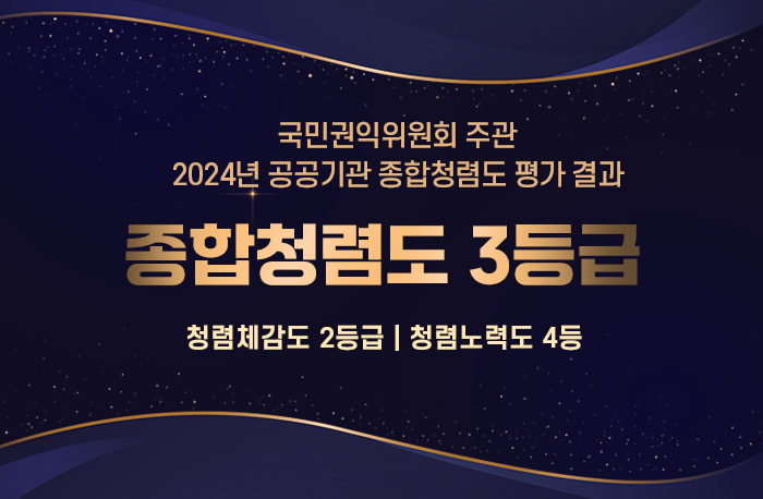 국민권익위원회 주관
2024년 공공기관 종합청렴도 평가 결과
종합청렴도 3등급
청렴체감도 2등급 | 청렴노력도 4등급