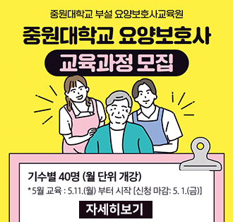 중원대학교 부설 요양보호사교육원
중원대학교 요양보호사 교육과정모집
기수별 40명 (월 단위 개강)
*5월 교육:5.11.(월)부터 시작[신청마감:5.1(금)]