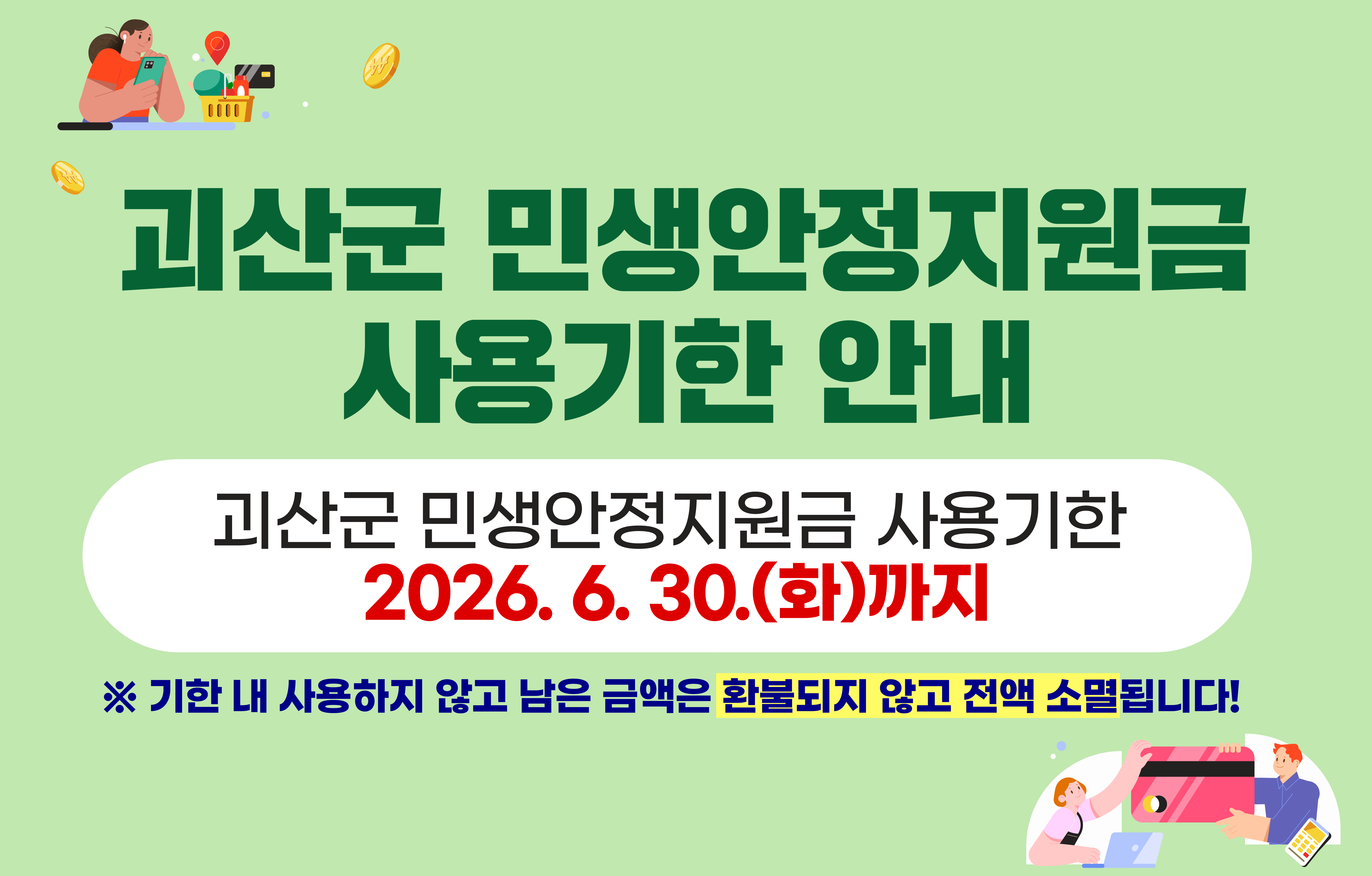 괴산군 민생지원금 사용마감 안내