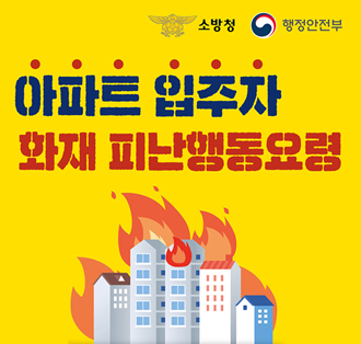 아파트입주자 화재 대피난행동요령

로고:소방청, 행정안전부