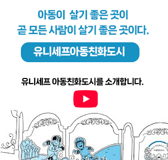 아동이 살기 좋은 곳이 곧 모든 사람이 살기 좋은 곳이다
유니세프아동친화도시
유니세트 아동친화도시를 소개합니다.