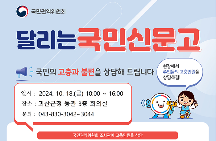 ❍ 일 시 : 2024. 10. 18.(금) 10:00 ~ 16:00
※ 상담예약 신청서 접수 : 2024. 10. 11.(금)까지(상담예약 없이도 당일 상담 가능)
❍ 장 소 : 괴산군청 동관 3층 대회의실
※ 인접지역과 광역으로 운영(괴산군, 증평군, 청주시)
❍ 주요 상담분야
- 모든 행정분야(복지, 산업, 환경, 재정 등)
- 제도권 밖 비수급 빈곤층 지원(한국사회복지협의회)
- 민사, 형사, 호적 등 생활법률상담(대한법률구조공단)
- 소비자 피해(한국소비자원), 토지 관련 지적 분쟁(한국국토정보공사)
- 서민금융, 신용회복 관련(서민금융진흥원)