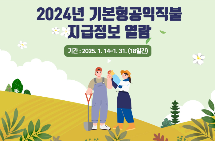 2024년 기본형공익직불지급정보 열람
공개기간: 2025. 1. 14~1. 31. (18일간)