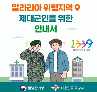 <제대군인 대상 말라리아 무료 검사>

- 대상: 유증상 제대군인(재대일로부터 최대 2년)

- 준비물: 신분증

- 검사장소: 괴산군보건소 검사실

- 문의 : 괴산군 보건소 감염병대응팀(043-830-2352/2363)