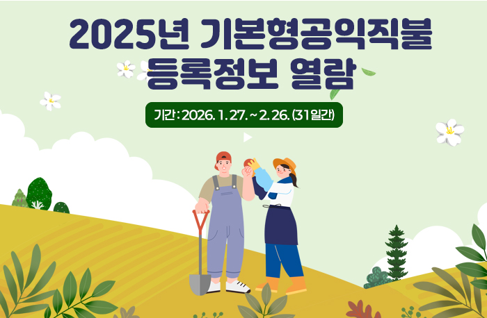 2025년 기본형공익직불 등록정보 열람
기간 : 2026. 1. 27. ~ 2. 26. (31일간)