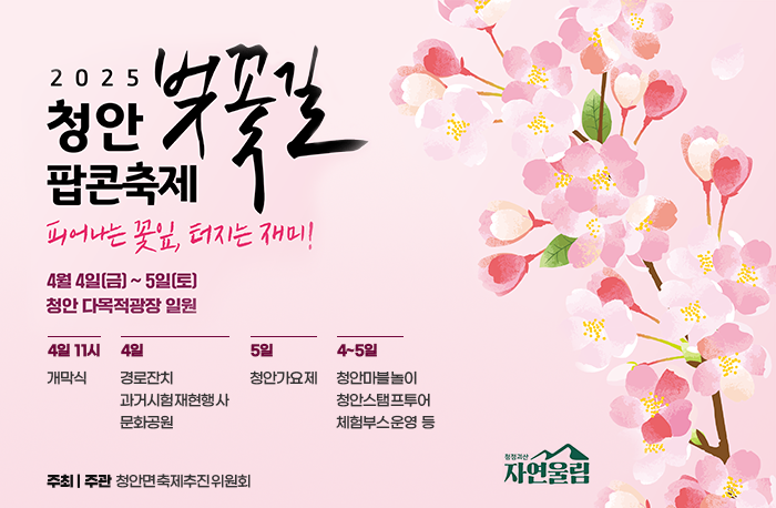 2025 청안 팝콘축제 벚꽃길
피어나는 꽃잎, 터지는 재미!
4월 4일(금) ~ 5일(토) 청안 다목적광장 일원
4일 11시 - 개막식
4일 - 경로잔치, 과거시험재현행사, 문화공원
5일 - 청안가요제
4~5일 - 청안마블놀이,청안스탬프투어, 체험부스운영 등
[주최/주관] 청안면축제추진위원회
청정괴산자연울림