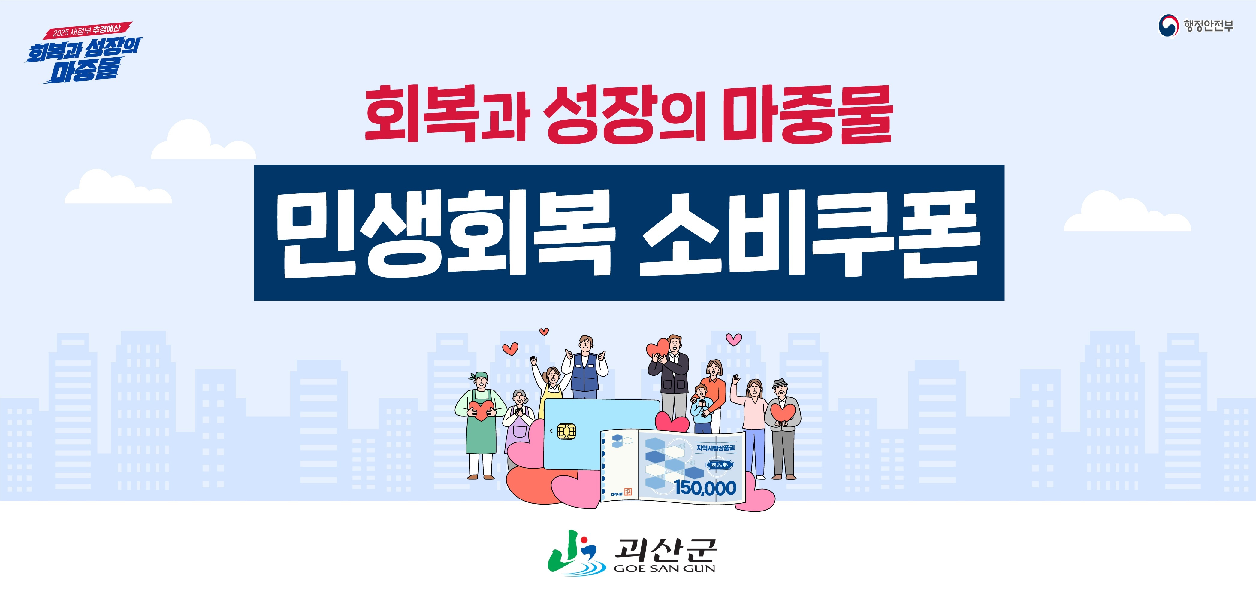 회복과 성장의 마중물
민생회복소비쿠폰
로고:행정안전부, 괴산군