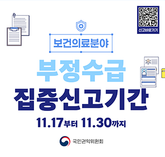 보건의료분야
부정수급집중신고기간
11.17부터 11.30까지
신고바로가기 QR:https://naver.me/GpJPbibn

로고:국민권익위원회