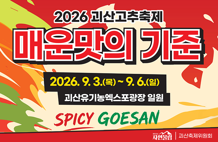 2026 괴산고추축제
매운맛의 기준
2026. 9. 3.(목)~9. 6.(일)
괴산유기농엑스포광장 일원
SPIVY GOESAN
로고:괴산군/괴산축제위원회