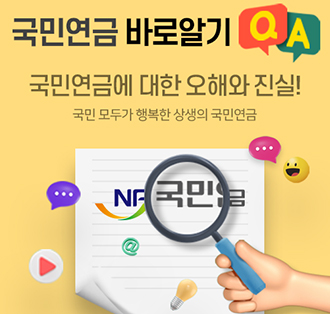 국민연금 바로알기